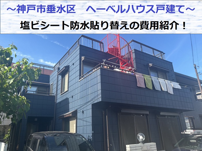 神戸市垂水区でヘーベルハウス戸建ての屋上防水工事として塩ビシートを貼り替えの現場紹介