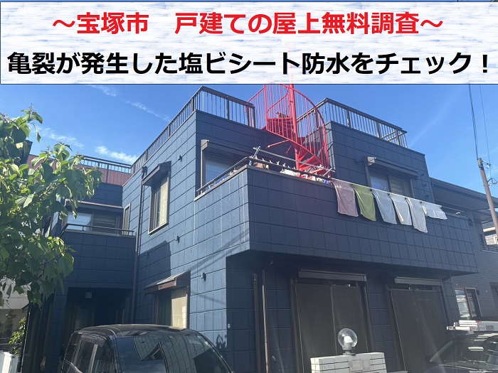 宝塚市で戸建ての屋上防水を無料調査する現場紹介