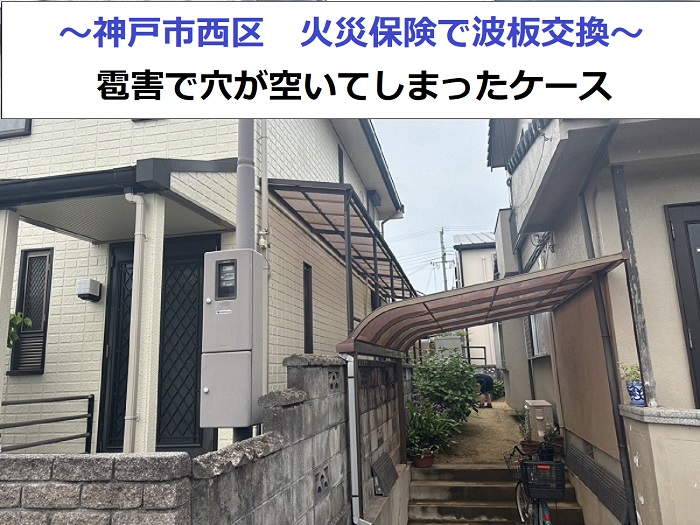 神戸市西区で火災保険を使用し波板交換を行う現場の様子