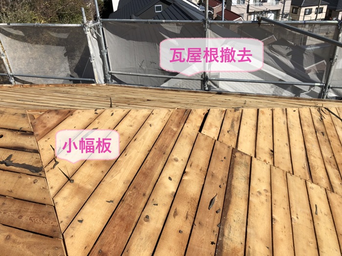 神戸市長田区の屋根改修工事で瓦を撤去して下地の小幅板が出てきた様子