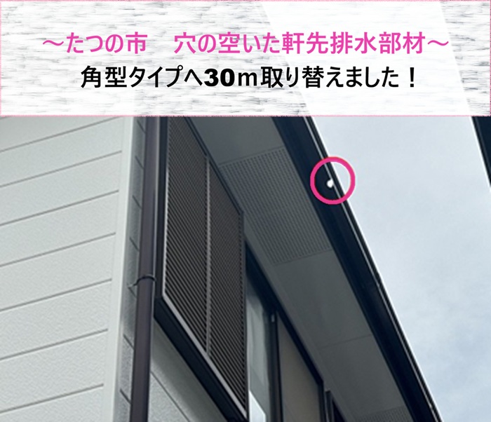 たつの市　穴の空いた軒先排水部材を角型タイプへ30ｍ取り替え【サキブログ】