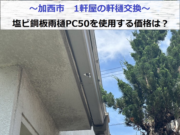 加西市で1軒屋の軒樋交換で塩ビ鋼板雨樋PC50を使用する現場の様子