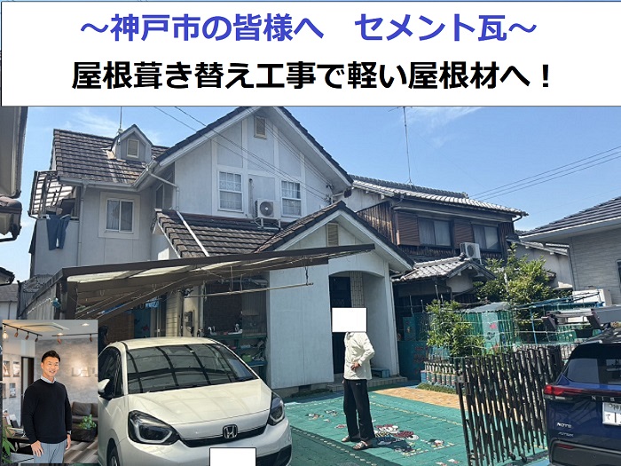 神戸市でセメント瓦屋根の葺き替え工事を行った現場の様子