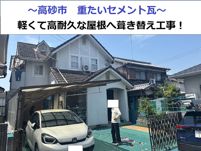 高砂市でセメント瓦屋根の葺き替え工事した現場の様子