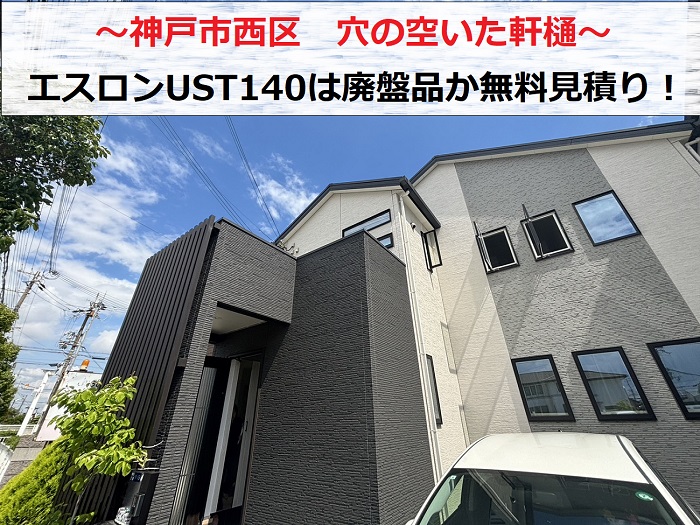 神戸市西区　穴が空いた軒樋「エスロンUST140」が廃盤品かを調査して交換の無料見積もり！