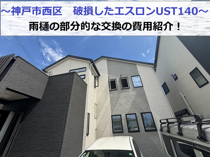 神戸市西区で破損した雨樋エスロンUST140の部分的な交換を行う現場紹介