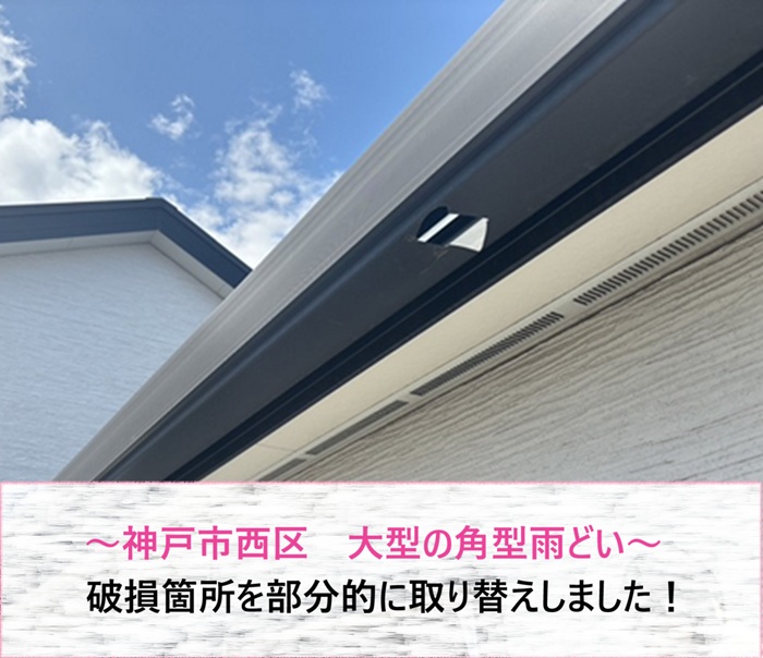 神戸市西区　大型角型雨どいの破損箇所を部分取り替え！費用も解説【サキブログ】