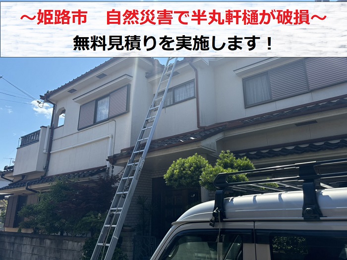 姫路市で自然災害により破損した半丸軒樋の無料見積りを行う現場の様子