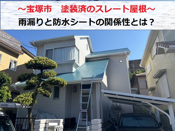 宝塚市　塗装したスレート屋根から雨漏り発生！屋根塗装する前に注意しておきたい防水シートの状態とは？
