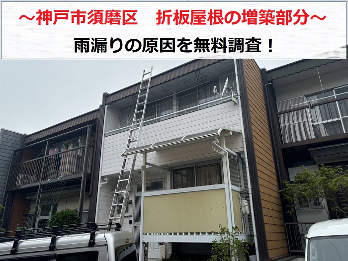 神戸市須磨区　折板屋根の増築部分から雨漏り発生！原因を無料調査