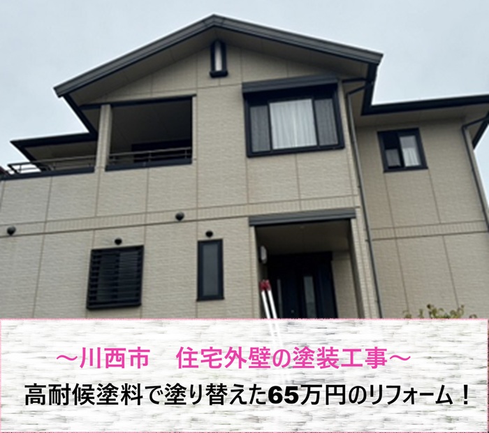 川西市　住宅外壁を高耐候塗料で塗り替え！65万円のリフォーム事例【サキブログ】