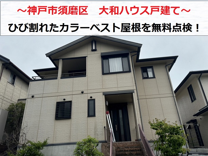 神戸市須磨区　大和ハウス戸建てカラーベスト屋根の無料点検！ひび割れが多くメンテナンスをご提案