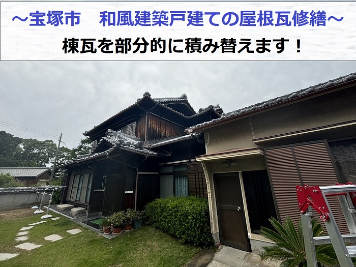 宝塚市で和風建築戸建ての棟瓦を部分的に積み替える現場紹介