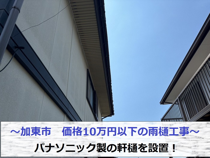 加東市で価格10万円以下の雨樋工事としてパナソニック製の軒樋設置を行う現場の様子