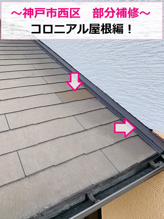 神戸市西区でコロニアル屋根の部分補修を行う現場の様子