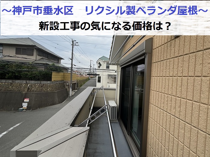 神戸市垂水区でリクシル製のベランダ屋根新設工事を行う現場の様子