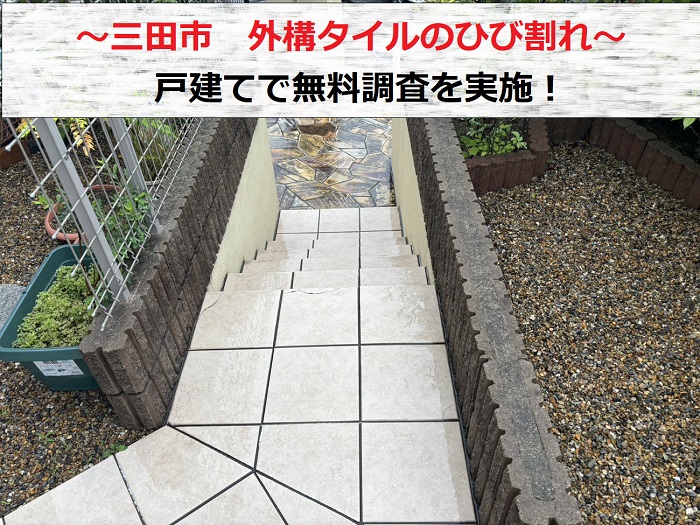 三田市　外構タイルのひび割れや雑草にお悩みの戸建てで無料見積もり！