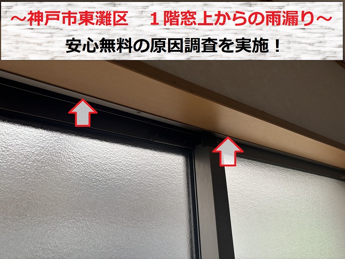 神戸市東灘区で１階窓上の雨漏り原因調査を行う現場の様子