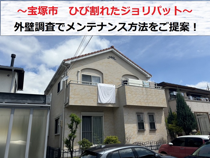 宝塚市　戸建ての外壁調査！ひび割れたジョリパットのメンテナンス方法は？