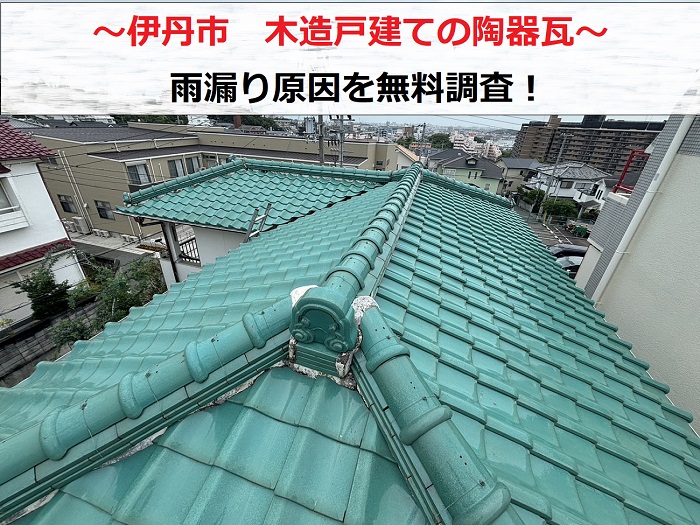 伊丹市で雨漏り原因を無料調査する現場の様子