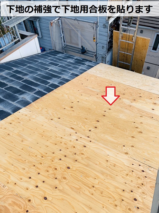 連棟屋根への重ね葺き工事で下地用合板を増し貼り