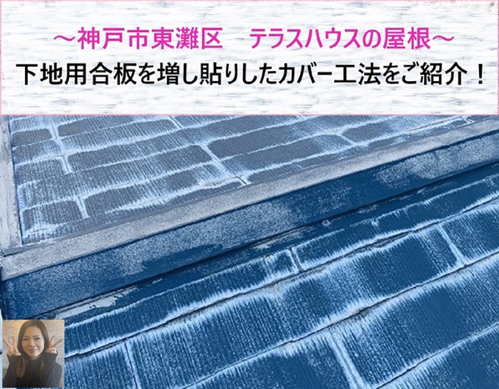 神戸市東灘区　テラスハウスの屋根カバー工法で下地用合板を増し貼りする事例【サキブログ】