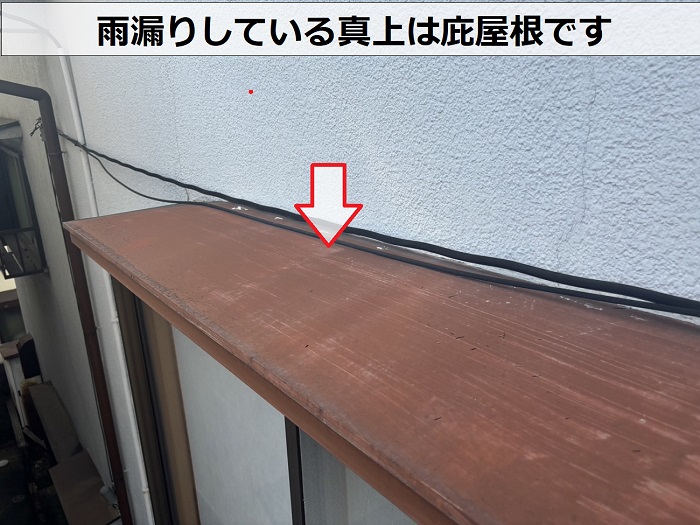 雨漏りしている真上は庇屋根