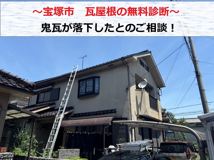 宝塚市　経年劣化で鬼瓦が落下した瓦屋根を専門業者が無料診断！