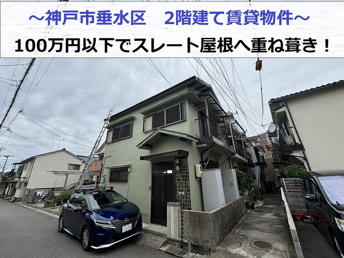 神戸市垂水区で2階建て賃貸物件のスレート屋根へ価格100万円以下で重ね葺きを行うガンバの様子