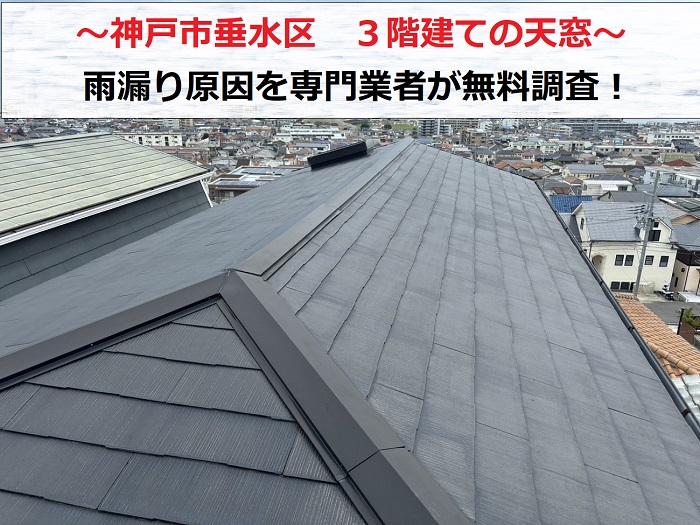 神戸市垂水区で３階建ての天窓雨漏り原因を無料調査