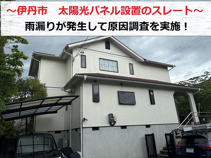 伊丹市　太陽光パネル設置のスレート屋根から雨漏り！原因調査を実施