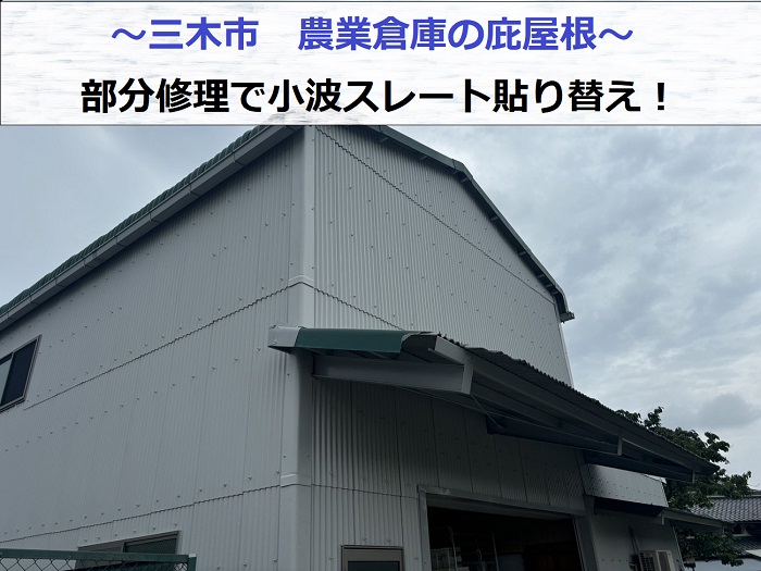 三木市で農業倉庫の庇屋根部分修理で小波スレートを貼りかえる現場の様子