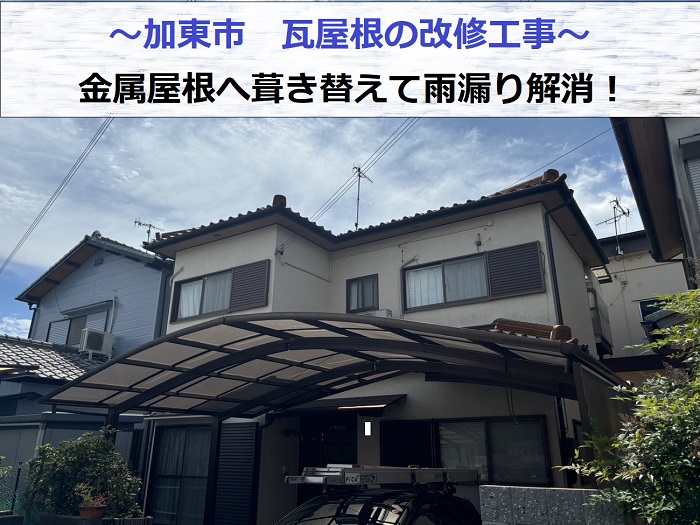 加東市で雨漏りしている瓦屋根の改修工事として金属屋根へ葺き替えた現場の様子