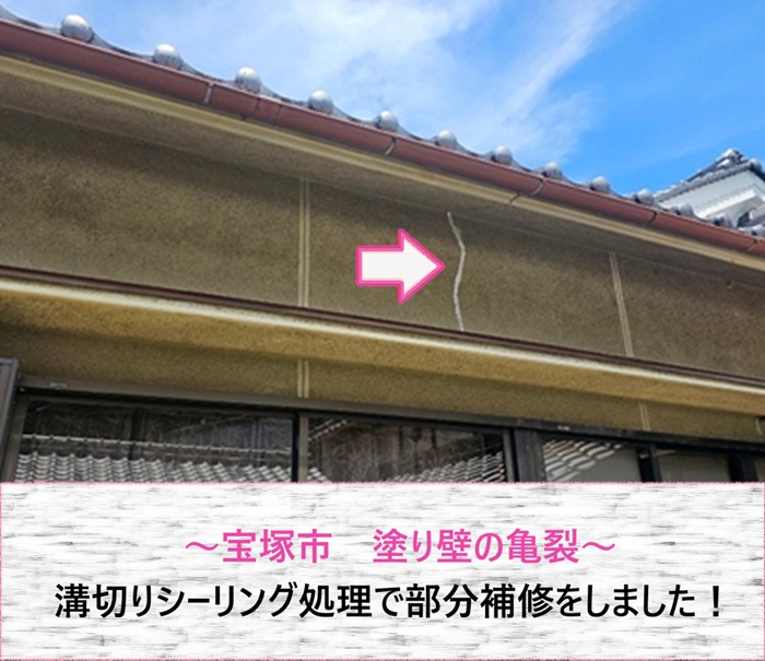 宝塚市　塗り壁の亀裂を溝切りシーリング処理で部分補修【サキブログ】