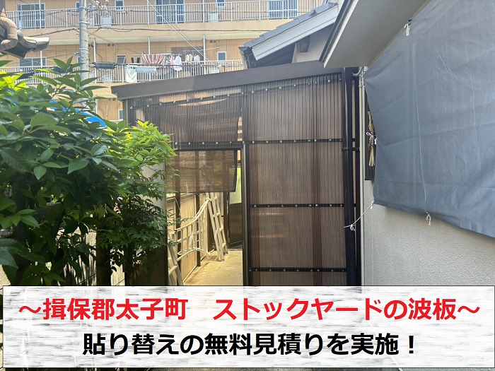 揖保郡太子町でストックヤードの貼り替え無料見積りを行う現場の様子