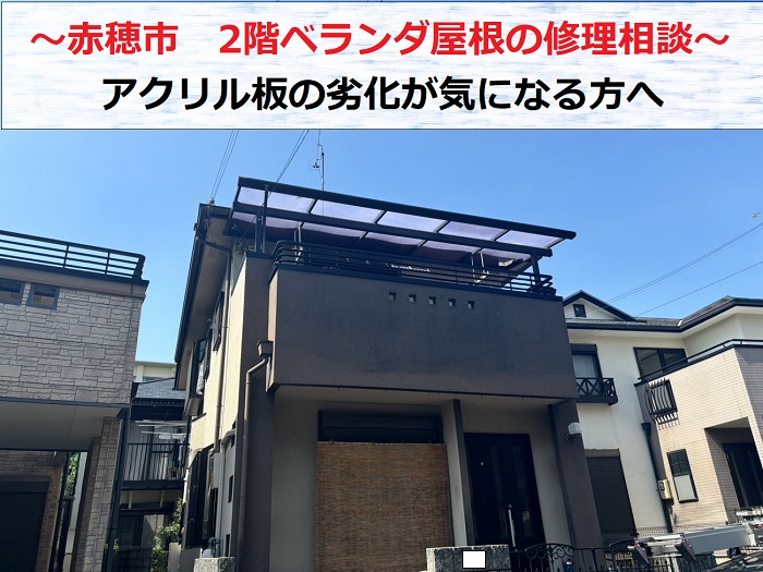 赤穂市　2階ベランダ屋根の修理相談！アクリル板の劣化が気になる方へ