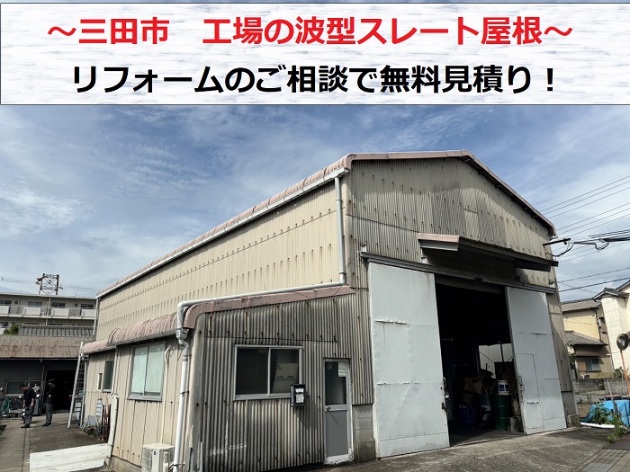 三田市で工場波型スレート屋根のリフォームに関する無料見積りを行う現場の様子