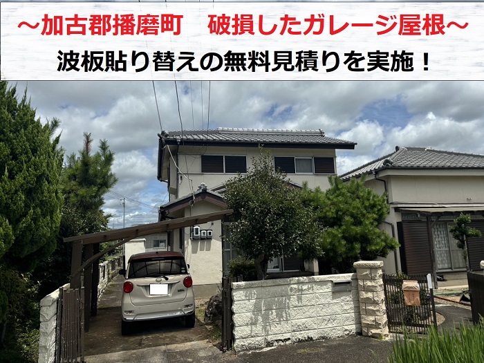 加古郡播磨町　ガレージ屋根の波板が自然災害で破損！貼り替え費用の無料見積もり