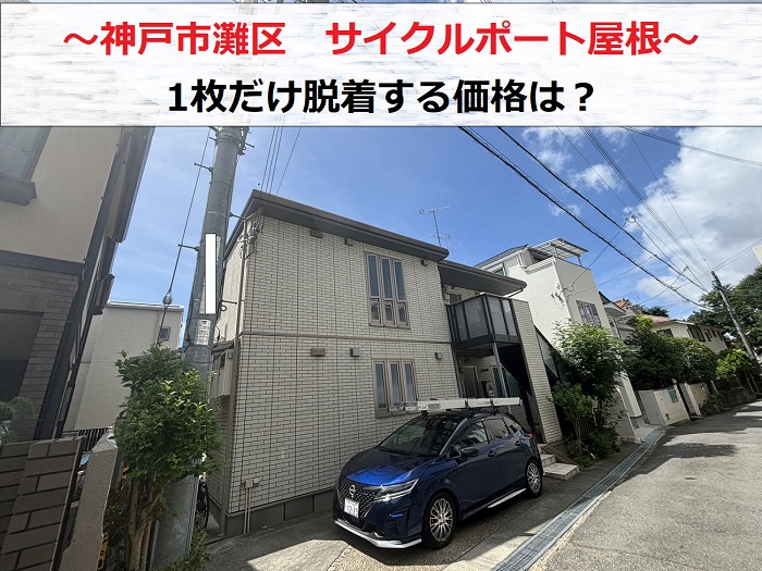 神戸市灘区　アパートでサイクルポート屋根の脱着相談！1枚脱着の価格は？