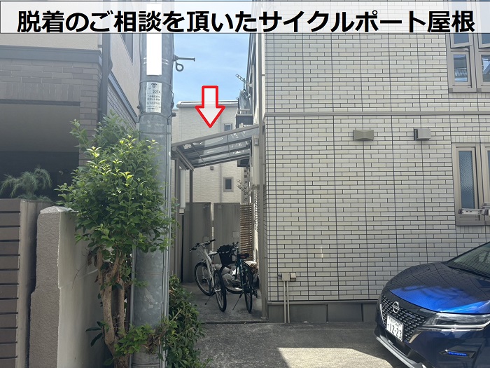 サイクルポート屋根の脱着に関するご相談