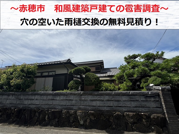 赤穂市　和風建築戸建ての雹害調査！雨樋の穴あきで交換の無料見積り