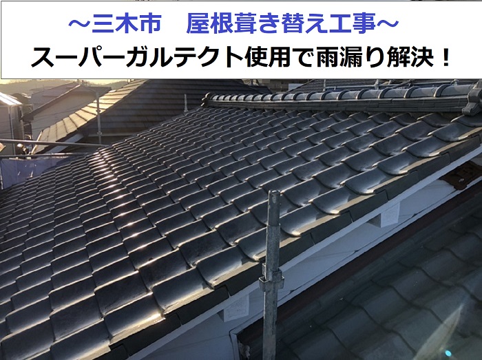 屋根葺き替え工事を行う現場紹介