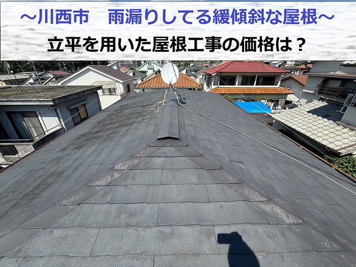 川西市で雨漏りしている緩傾斜な屋根に最適な立平を用いた屋根工事を行う現場の様子