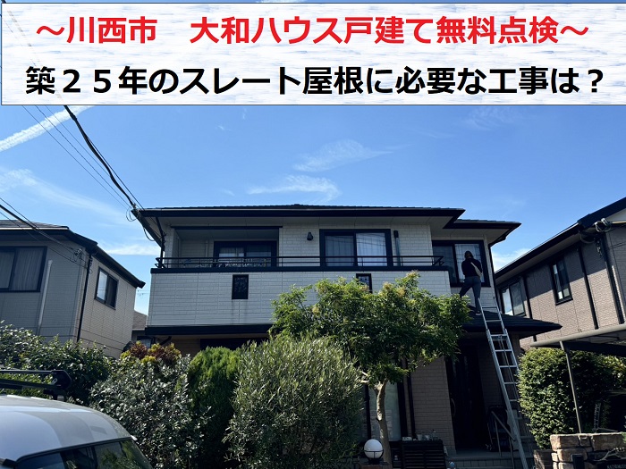 川西市で大和ハウス戸建てのスレート屋根を無料点検する現場の様子