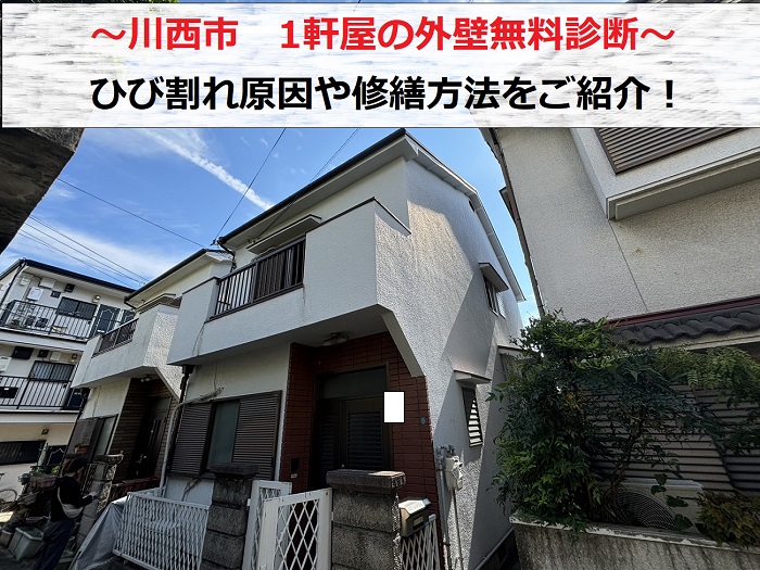 川西市　1軒屋の外壁無料診断でひび割れ原因や修繕方法をご提案！