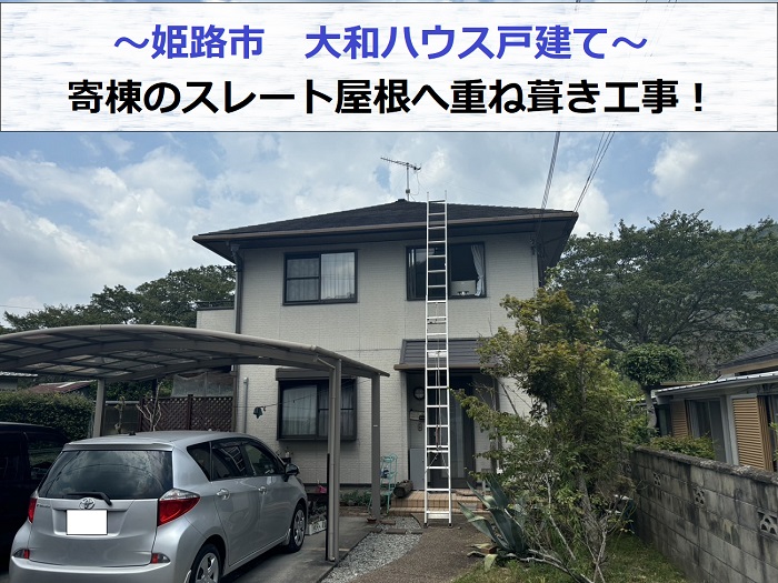 揖保郡太子町で大和ハウス戸建てのスレート屋根へ重ね葺き工事する現場の様子