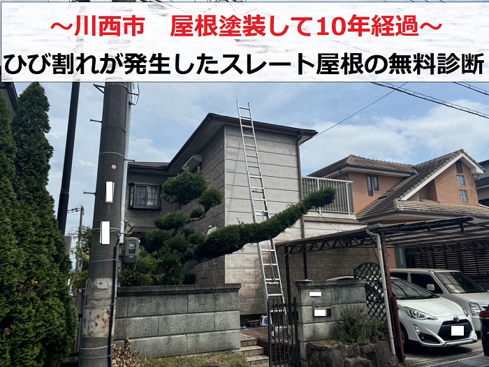 川西市で屋根塗装して10年が経過したスレート屋根の無料診断を行う現場の様子