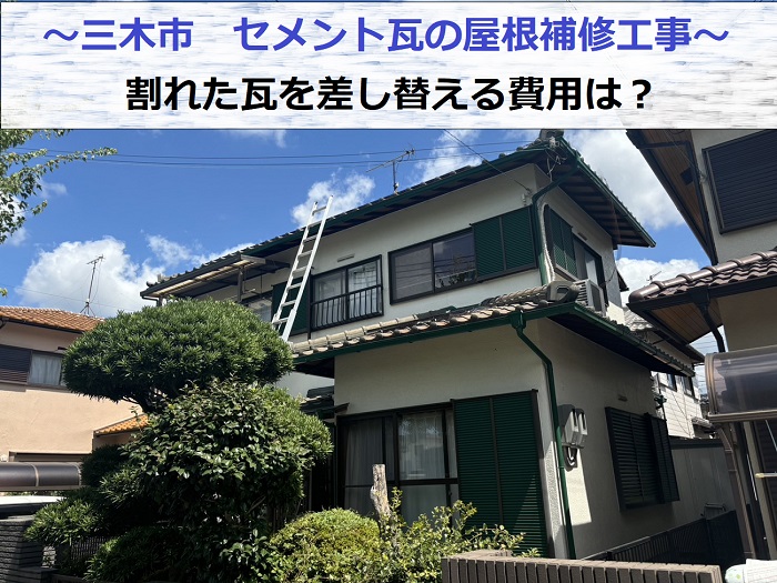 三木市で割れたセメント瓦を差し替える屋根補修工事を行う現場の様子