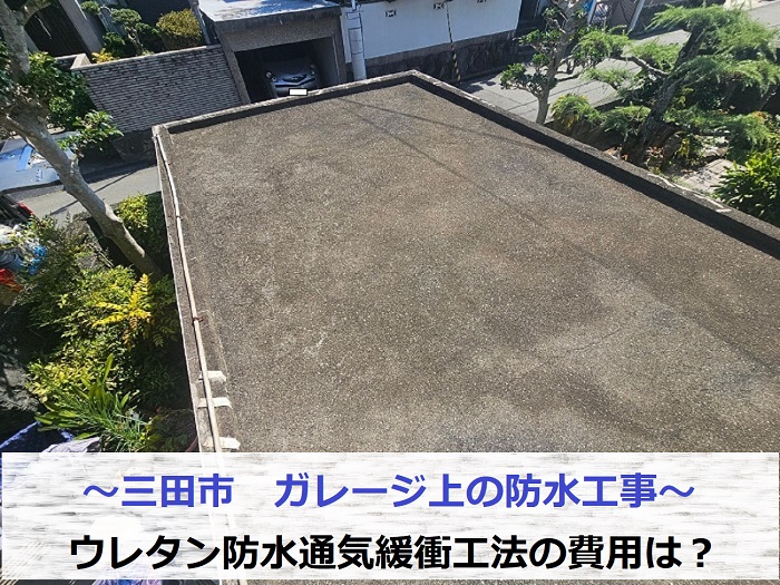 三田市でガレージ上の防水工事としてウレタン防水通気緩衝工法を行う現場の様子