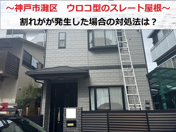 神戸市灘区　ウロコ型の平型スレート屋根を無料点検！割れた場合の対処法